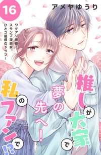 推しが大家で私のファンで！？［ｃｏｍｉｃ　ｔｉｎｔ］分冊版