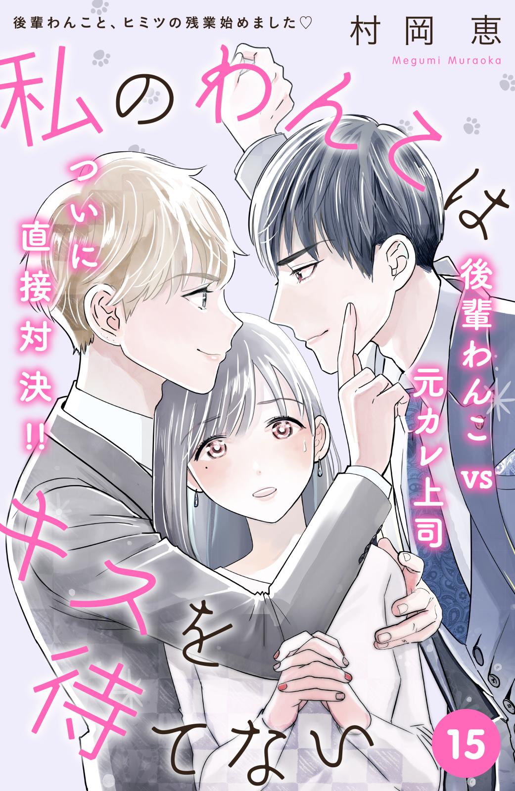 私のわんこはキスを待てない ｃｏｍｉｃ ｔｉｎｔ 分冊版 漫画 コミックを読むならmusic Jp