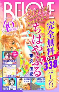 ＢＥ・ＬＯＶＥ４０周年記念　これぞ王道！名作勢ぞろいフェア　無料試し読みパック