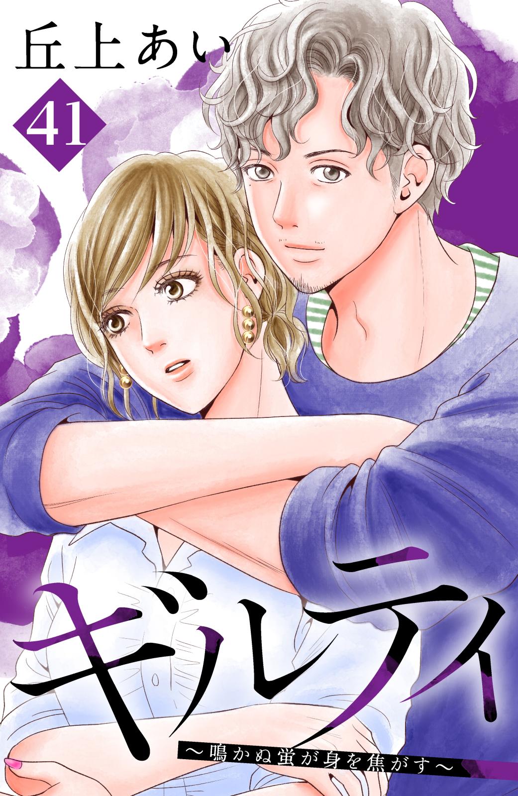 ギルティ　～鳴かぬ蛍が身を焦がす～　分冊版（41）