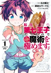 転生したら第七王子だったので 気ままに魔術を極めます 石沢庸介 著 謙虚な サークル 原作 メル その他 電子書籍で漫画 マンガ を読むならコミック Jp