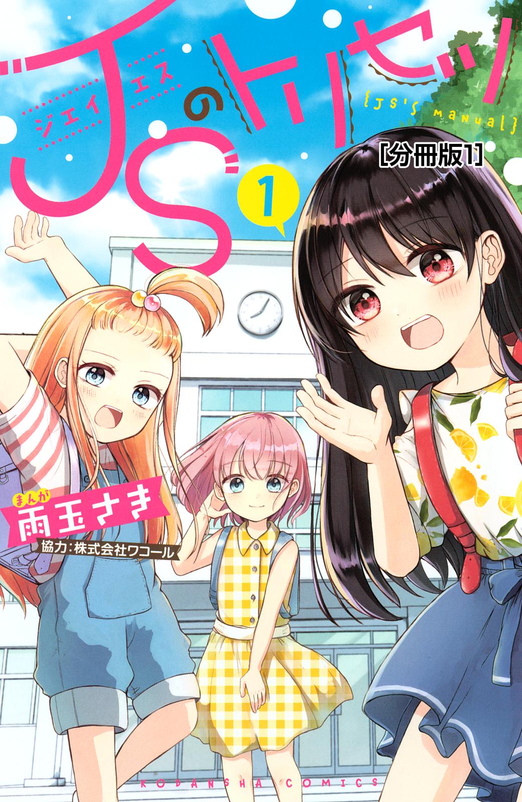 ＪＳのトリセツ　分冊版（１）