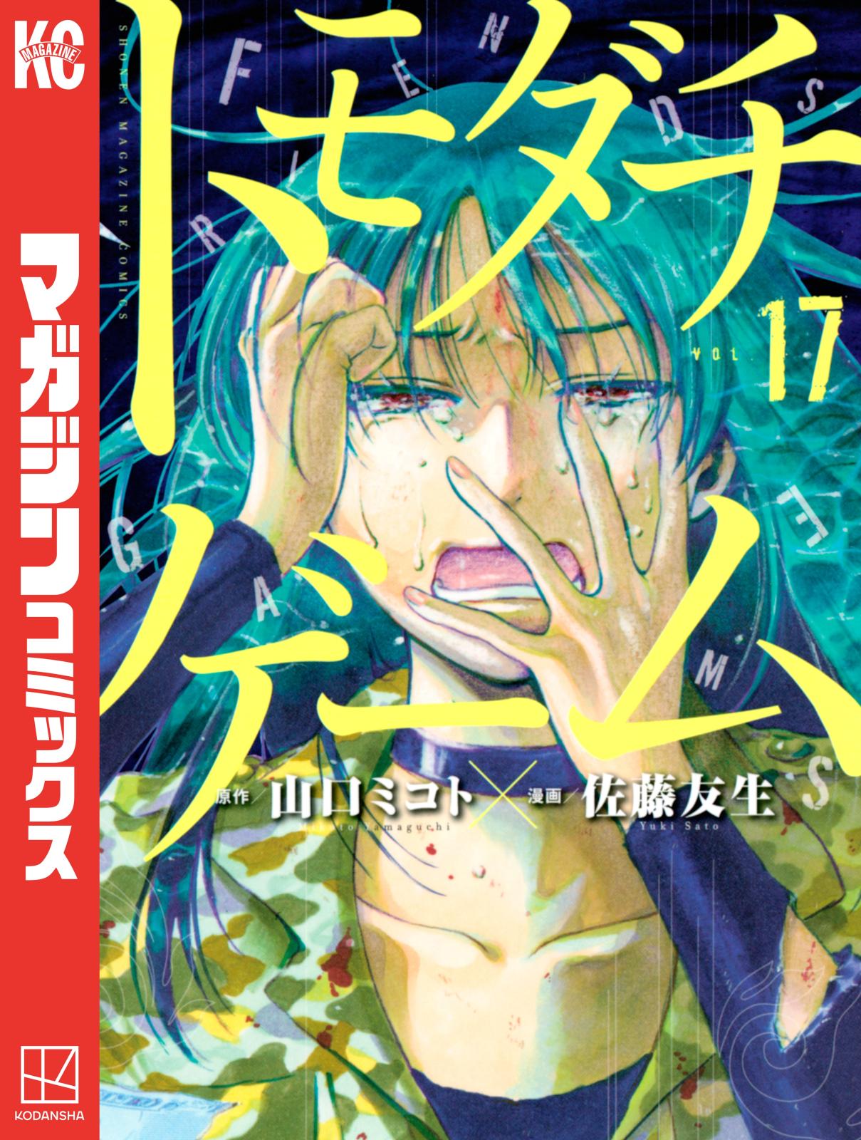 トモダチゲーム 佐藤友生 著 山口ミコト 原作 電子書籍で漫画を読むならコミック Jp