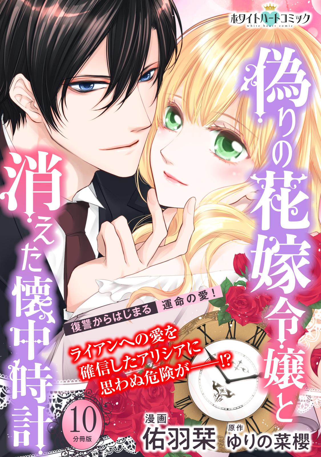 偽りの花嫁令嬢と消えた懐中時計　分冊版［ホワイトハートコミック］（10）