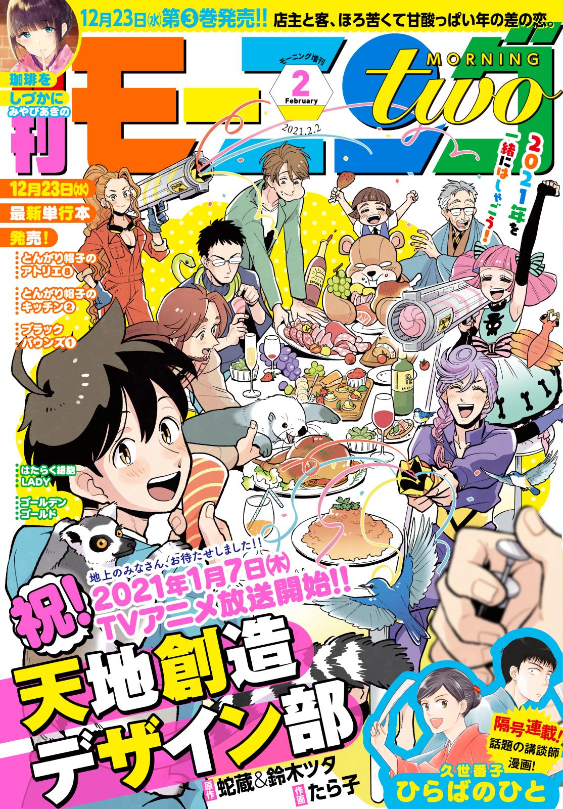 月刊モーニング・ツー　2021年2月号 [2020年12月21日発売]