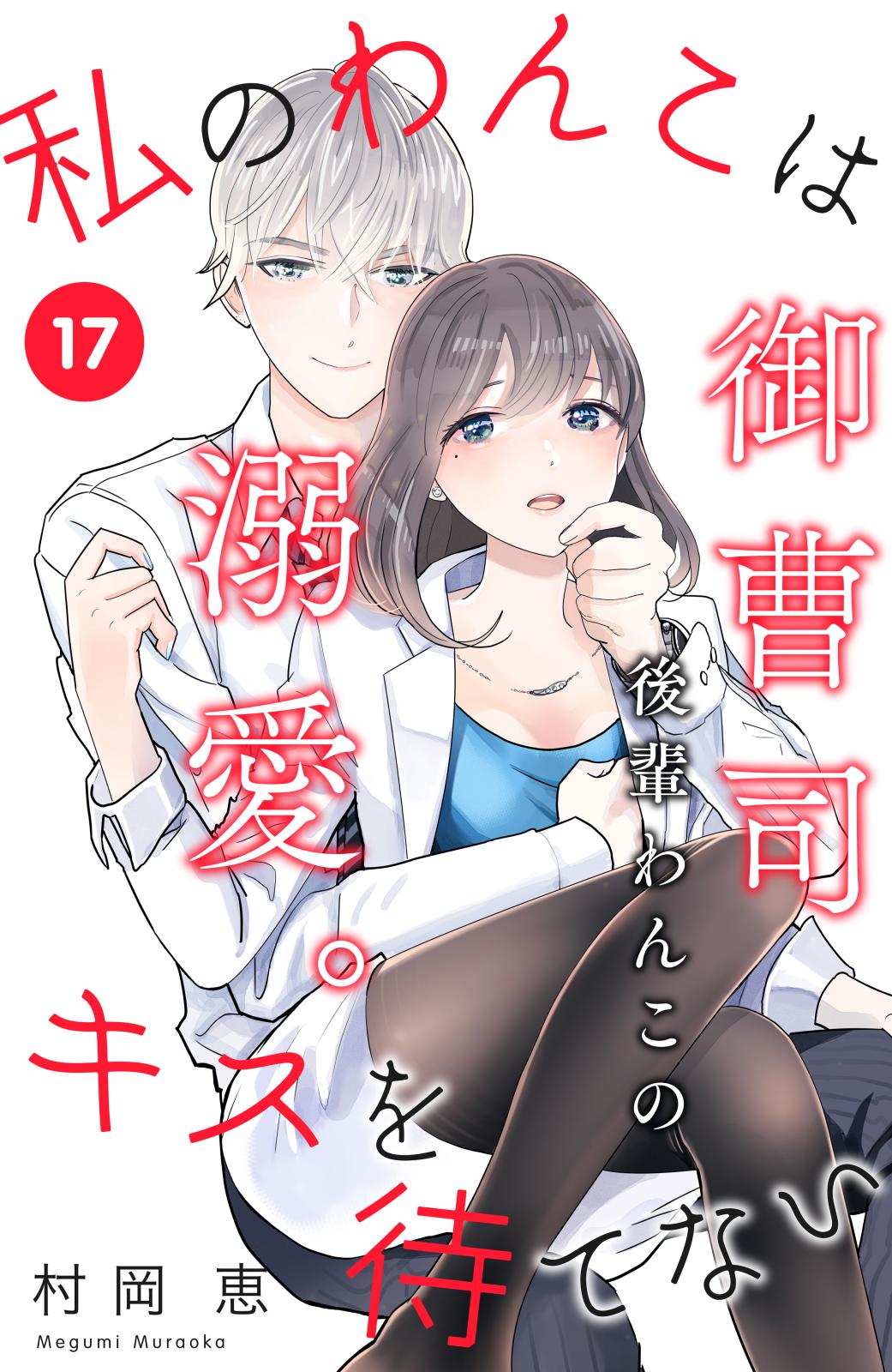 私のわんこはキスを待てない ｃｏｍｉｃ ｔｉｎｔ 分冊版 漫画 コミックを読むならmusic Jp