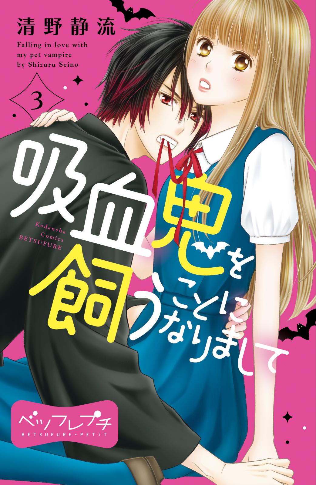 吸血鬼を飼うことになりまして　ベツフレプチ（３）