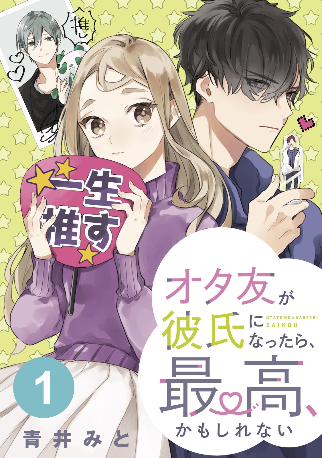 オタ友が彼氏になったら、最高、かもしれない　分冊版（１）