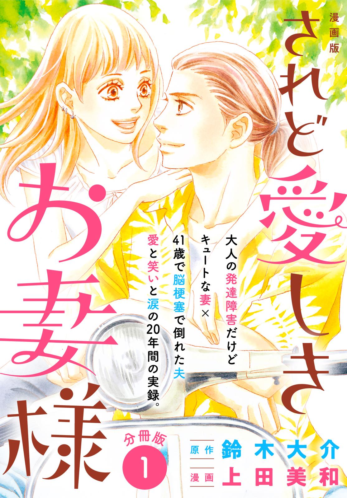 漫画版　されど愛しきお妻様　分冊版（１）