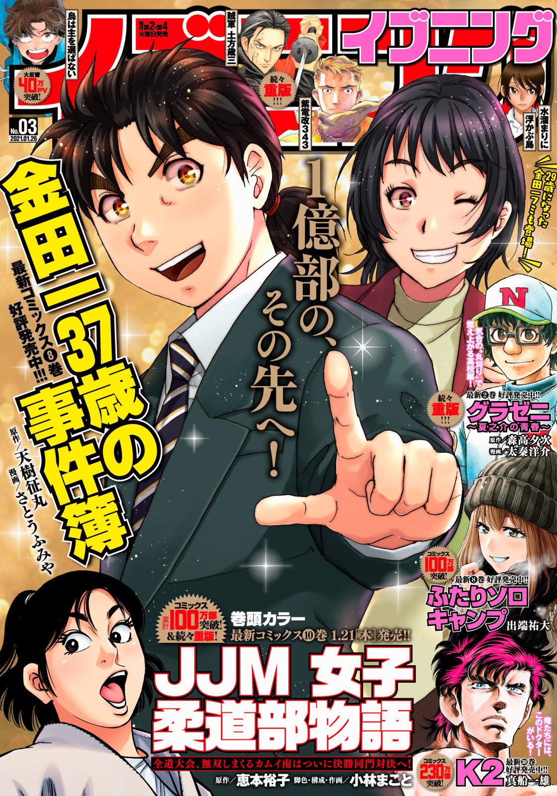 イブニング　2021年3号 [2021年1月12日発売]