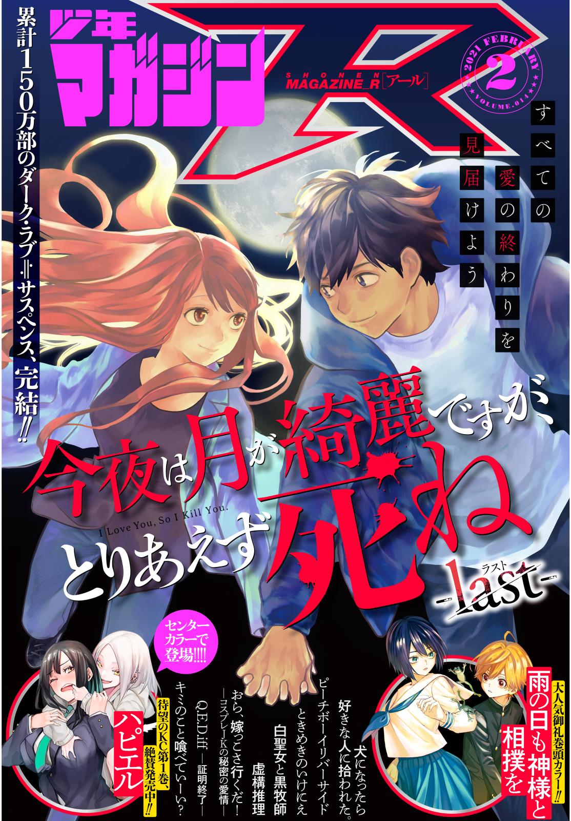 少年マガジンR　2021年2号 [2021年1月20日発売]