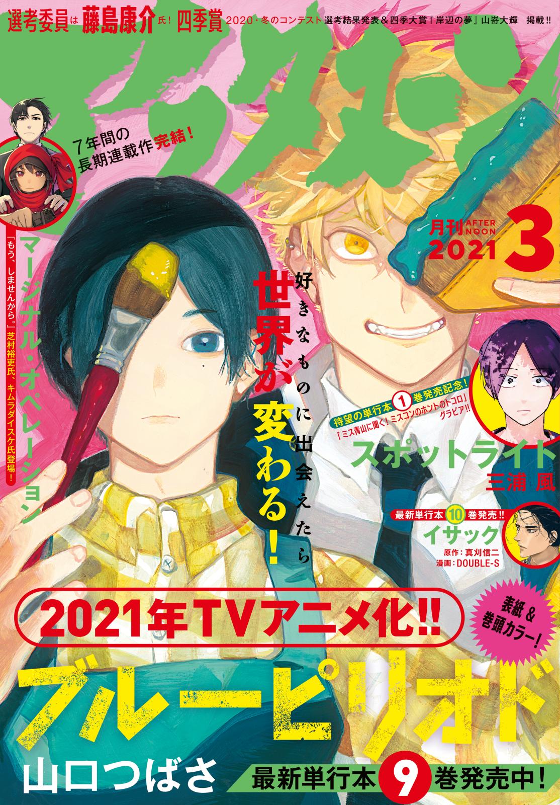 アフタヌーン　2021年3月号 [2021年1月25日発売]