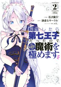 転生したら第七王子だったので 気ままに魔術を極めます 石沢庸介 著 謙虚な サークル 原作 メル その他 電子書籍で漫画 マンガ を読むならコミック Jp