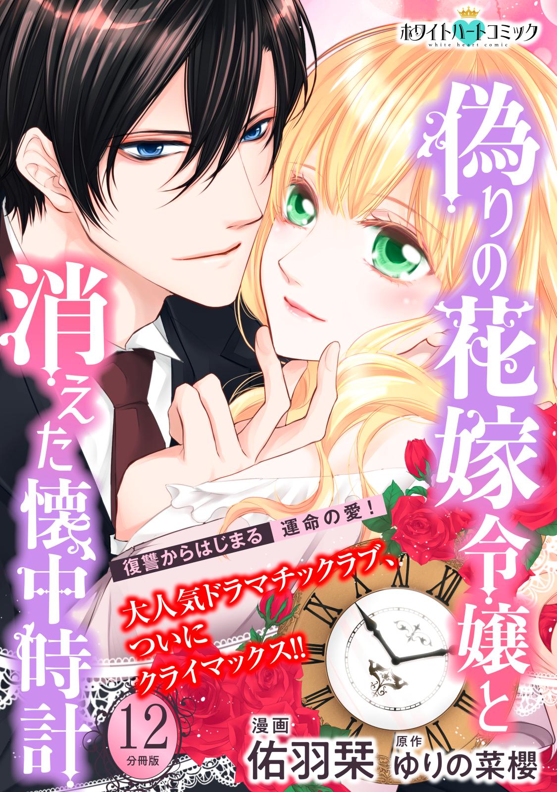 偽りの花嫁令嬢と消えた懐中時計　分冊版［ホワイトハートコミック］（12）