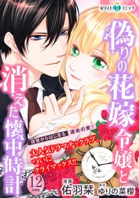 偽りの花嫁令嬢と消えた懐中時計　分冊版［ホワイトハートコミック］