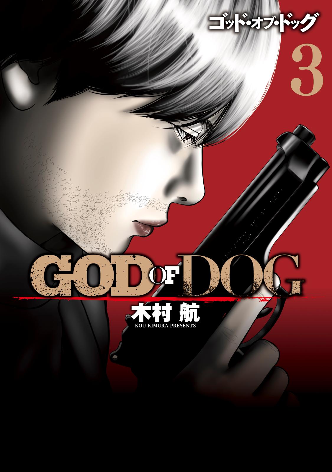 ＧＯＤ　ＯＦ　ＤＯＧ（３）