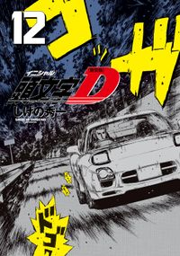 新装版 頭文字ｄ しげの秀一 著 電子書籍で漫画 マンガ を読むならコミック Jp