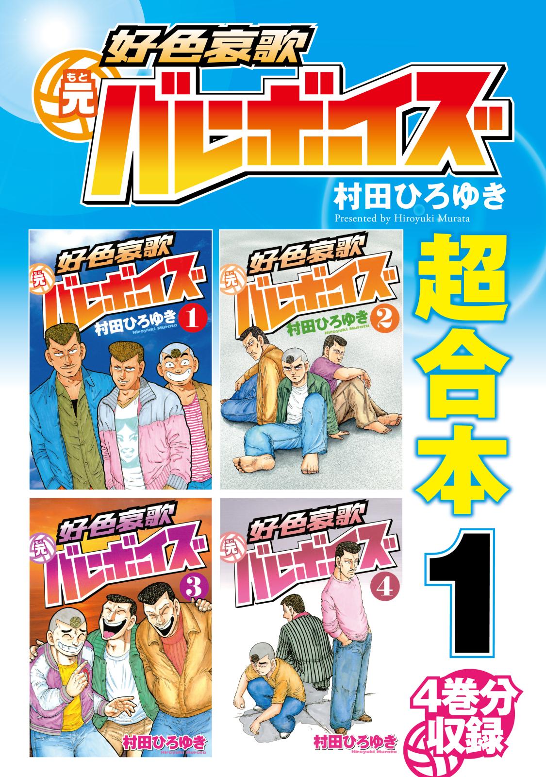 好色哀歌 元バレーボーイズ 超合本版 漫画 コミックを読むならmusic Jp