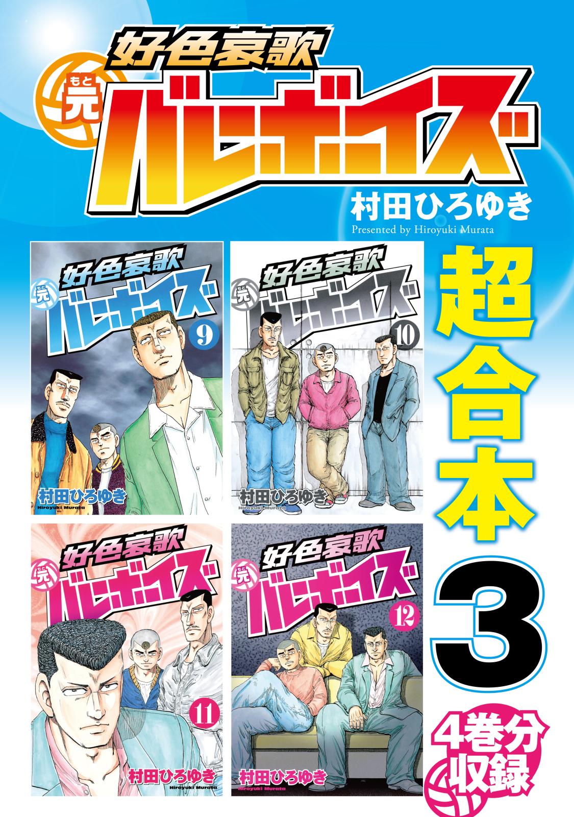 好色哀歌　元バレーボーイズ　超合本版（３）