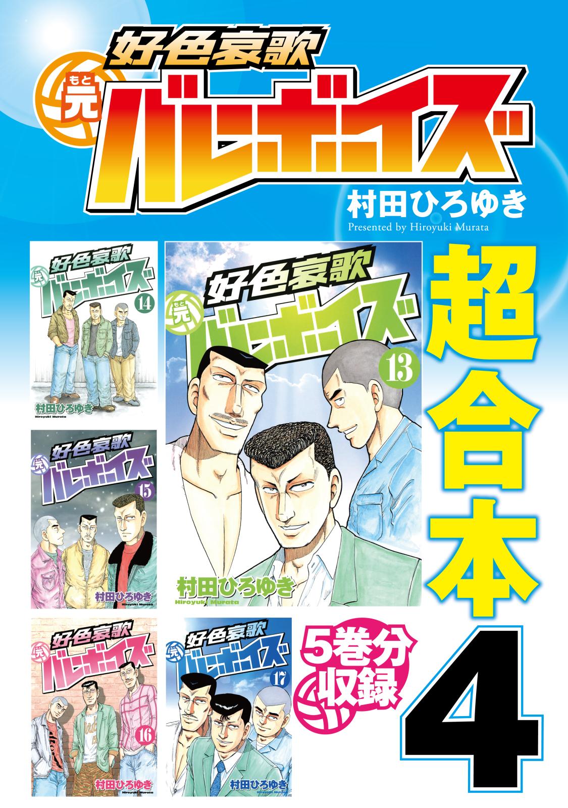 好色哀歌 元バレーボーイズ 超合本版 漫画 コミックを読むならmusic Jp