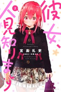 彼女 お借りします 公式アンソロジーコミック 漫画 コミックを読むならmusic Jp