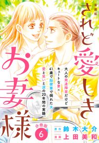 漫画版　されど愛しきお妻様　分冊版