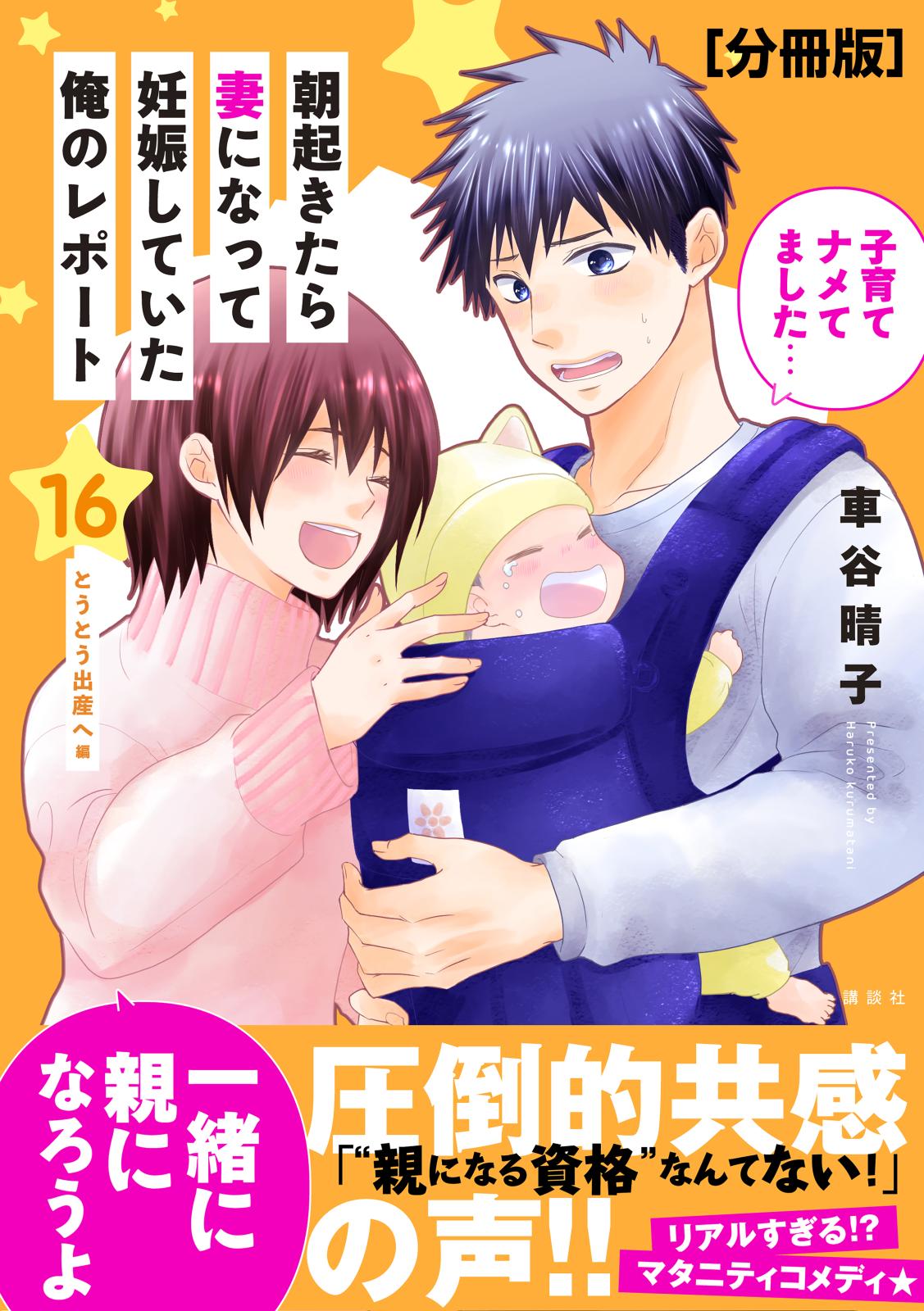 朝起きたら妻になって妊娠していた俺のレポート　分冊版（16）