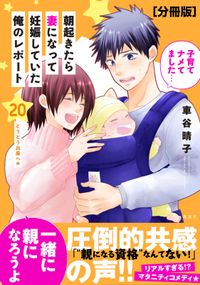 朝起きたら妻になって妊娠していた俺のレポート　分冊版