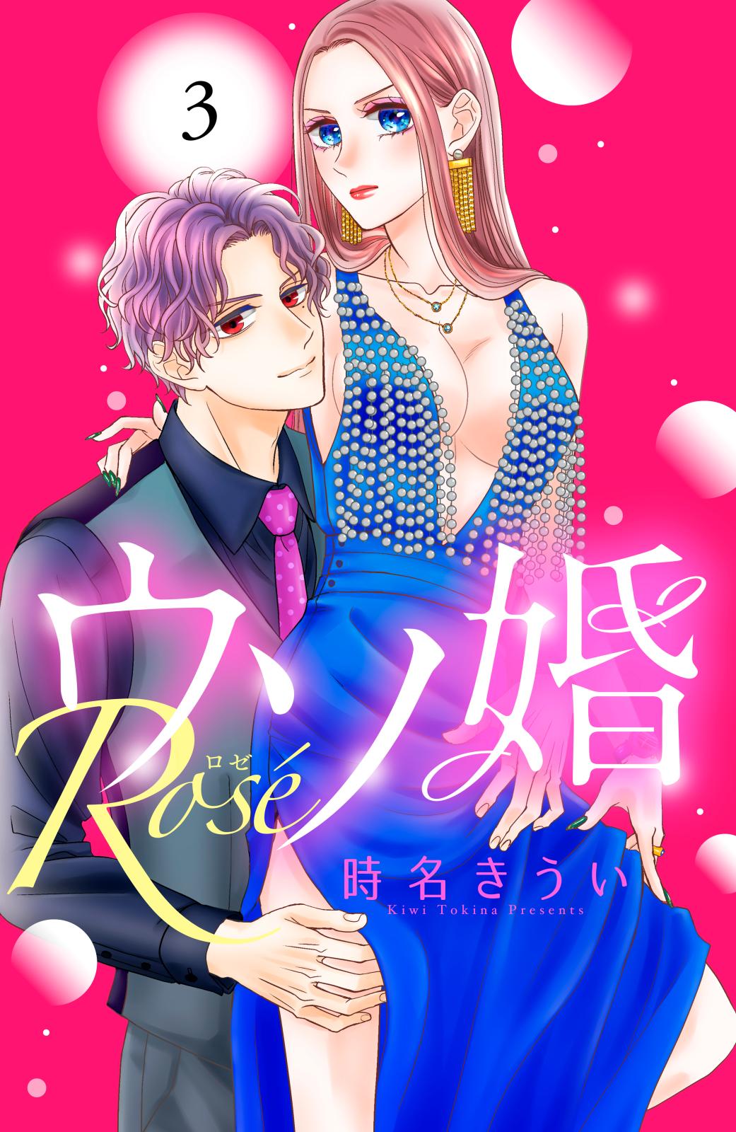 ウソ婚　Ｒｏｓｅ　分冊版（３）