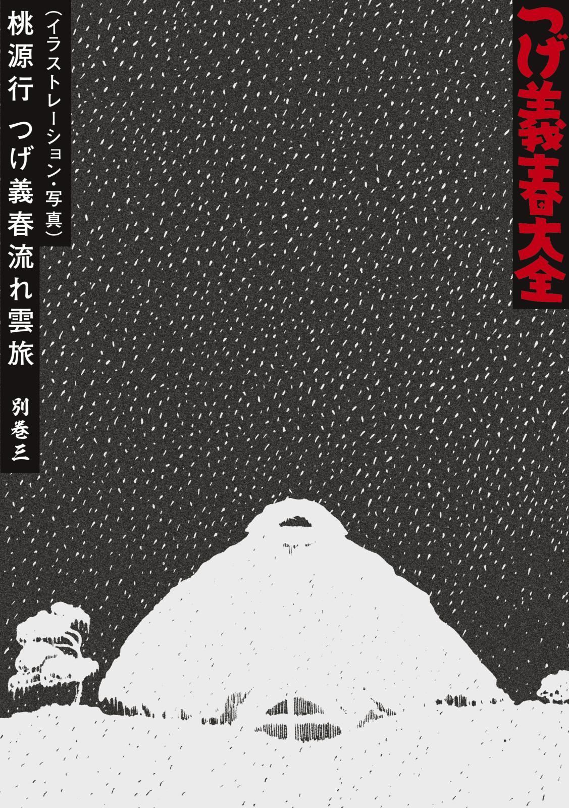 つげ義春大全　第二十二巻　別巻三（イラストレーション・写真）桃源行　つげ義春流れ雲旅