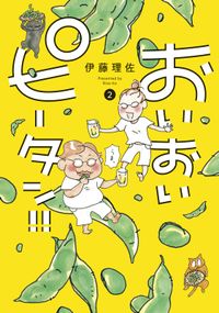 女くどき飯 峰なゆか 電子書籍で漫画 マンガ を読むならコミック Jp