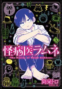 怪病医ラムネ 阿呆トロ 著 電子書籍で漫画を読むならコミック Jp