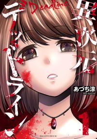 異次元デッドライン あづち涼 著 電子書籍で漫画 マンガ を読むならコミック Jp