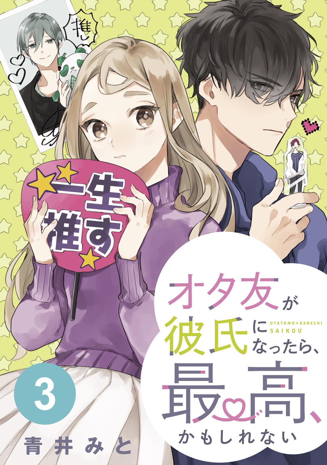 オタ友が彼氏になったら 最高 かもしれない 分冊版 漫画 コミックを読むならmusic Jp