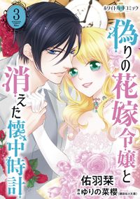 偽りの花嫁令嬢と消えた懐中時計［ホワイトハートコミック］