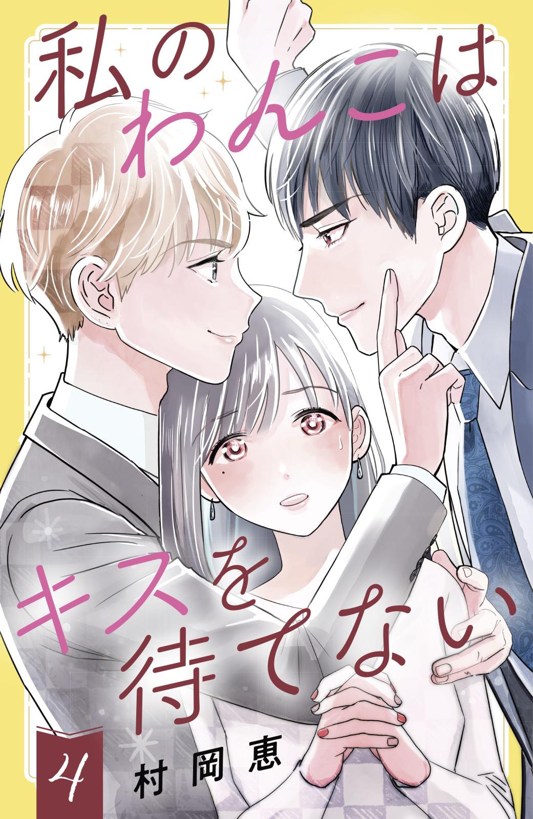 私のわんこはキスを待てない（４）