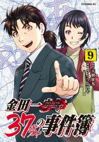 金田一３７歳の事件簿 天樹征丸 原作 さとうふみや 著 電子書籍で漫画 マンガ を読むならコミック Jp