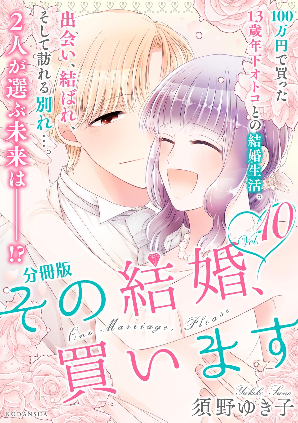 その結婚、買います　分冊版（10）