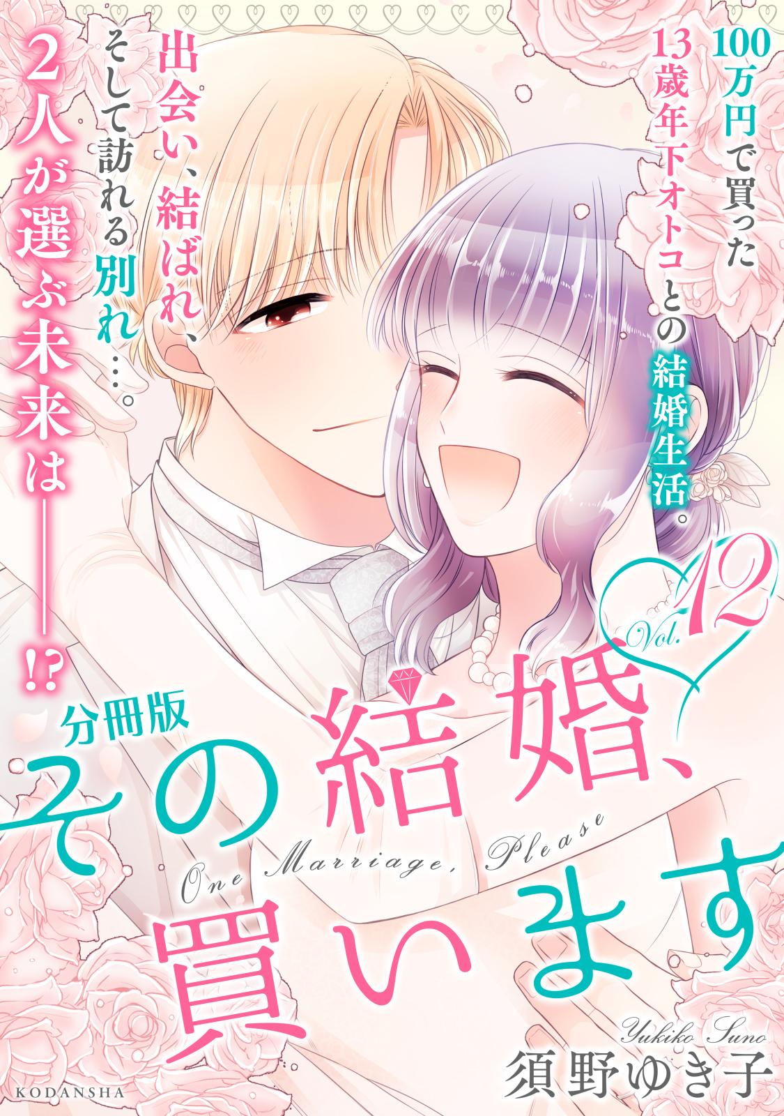 その結婚、買います　分冊版（12）