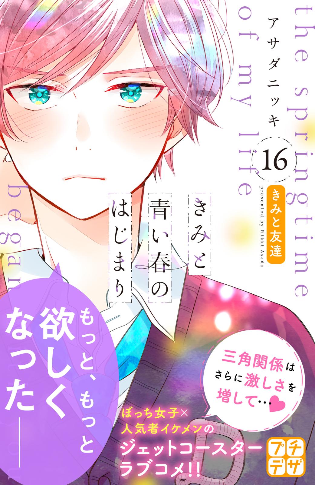 きみと青い春のはじまり　プチデザ（16）