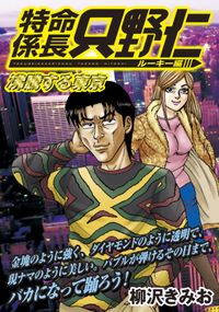 極厚 特命係長 只野仁 ルーキー編 漫画 コミックを読むならmusic Jp