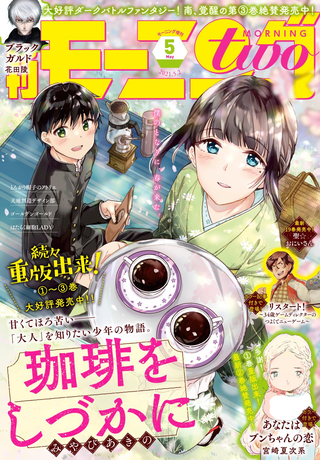 月刊モーニング・ツー　2021年5月号 [2021年3月23日発売]