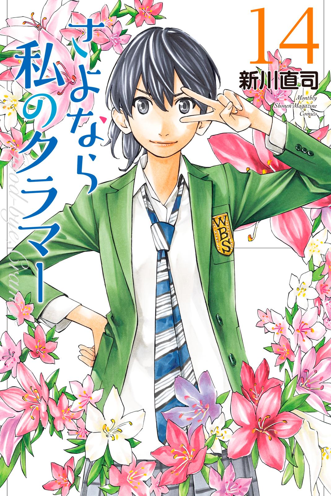 さよなら私のクラマー 新川直司 著 電子書籍で漫画を読むならコミック Jp