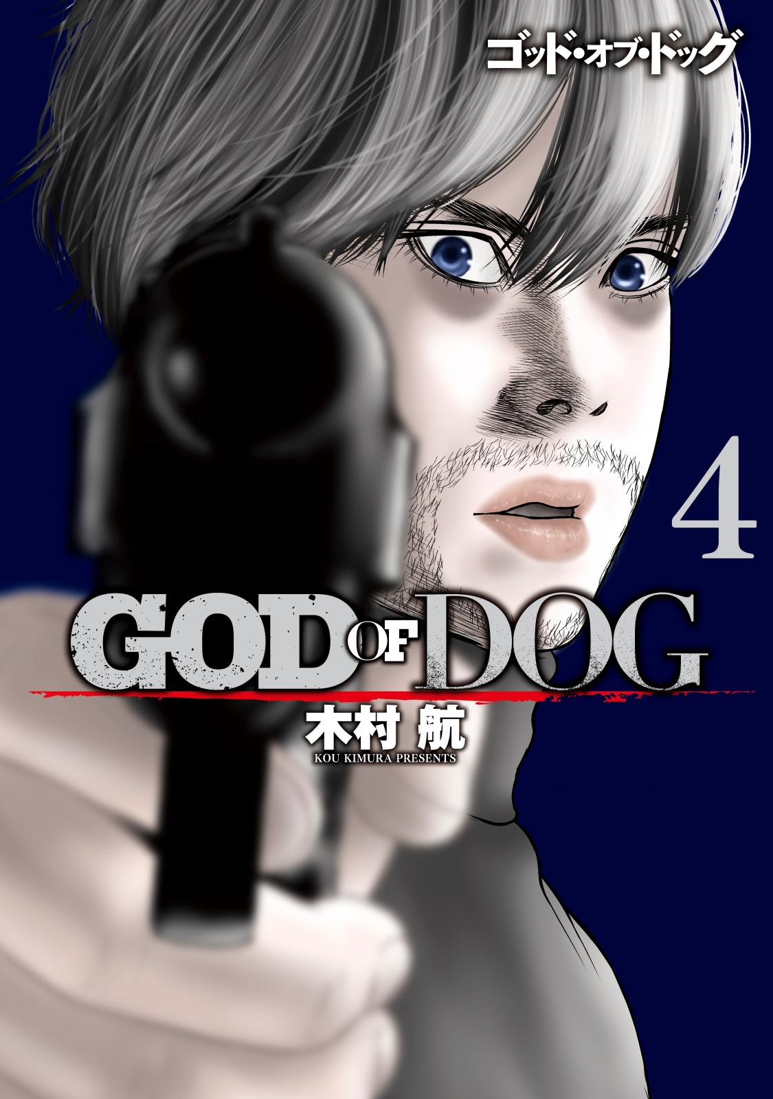 ＧＯＤ　ＯＦ　ＤＯＧ（４）