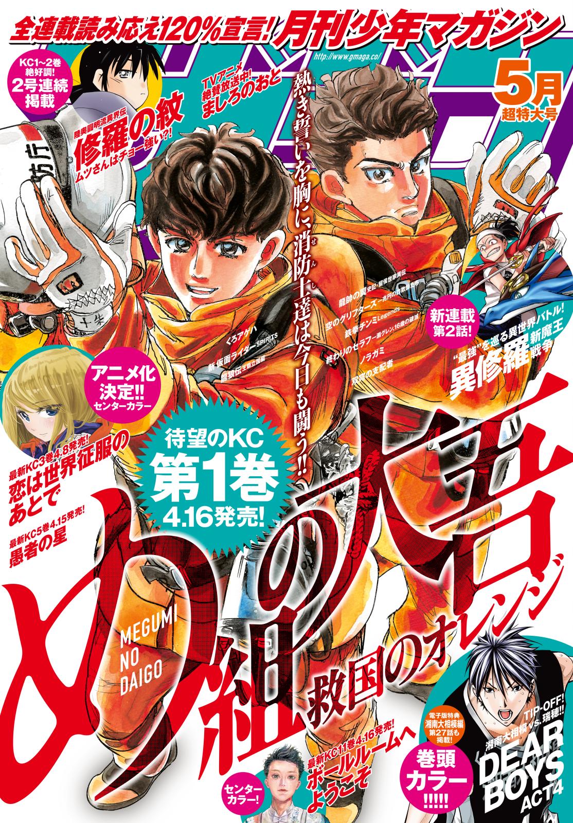 月刊少年マガジン　2021年5月号 [2021年4月6日発売]