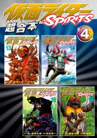 仮面ライダーＳＰＩＲＩＴＳ　超合本版