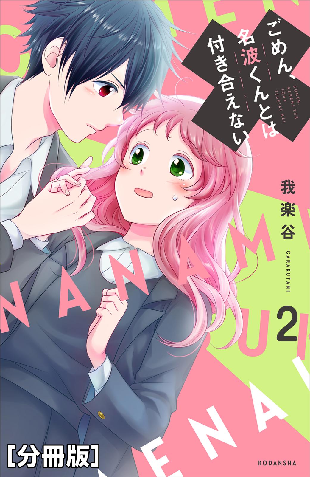 ごめん、名波くんとは付き合えない　分冊版（２）