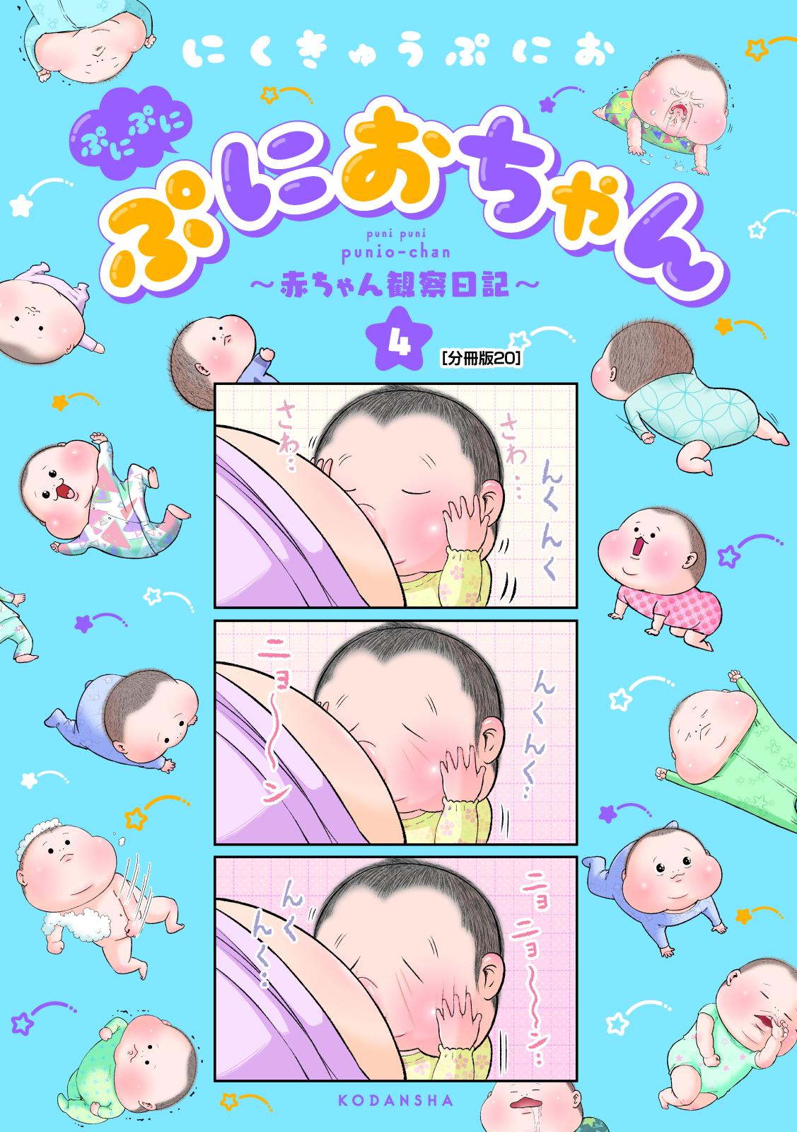 ぷにぷにぷにおちゃん　～赤ちゃん観察日記～　分冊版（20）