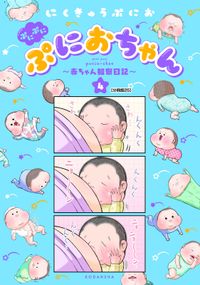 ぷにぷにぷにおちゃん　～赤ちゃん観察日記～　分冊版