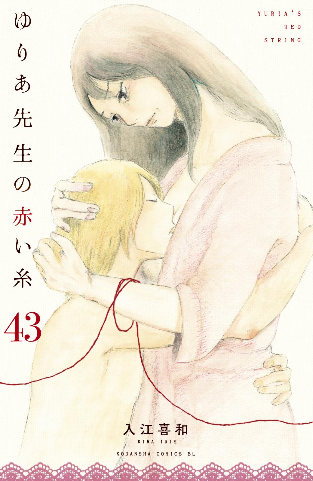 ゆりあ先生の赤い糸　分冊版（43）